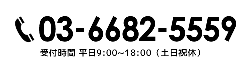 03-6682-5559