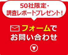 フォームでお問い合わせ
