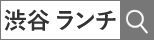 渋谷 ランチ