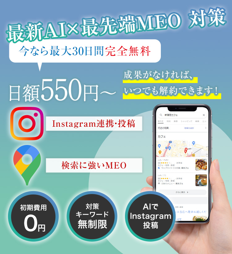 売上を圧倒的に上げる最先端のMEO対策　最大30日間完全無料！Googleマップ検索時代の決定版！！店舗経営のDXを実現！