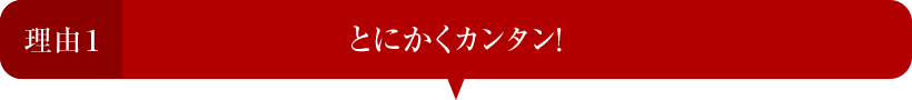 理由1 とにかくカンタン！