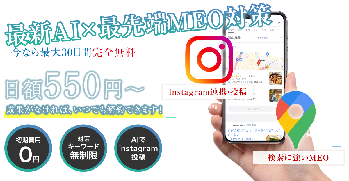 売上を圧倒的に上げる最先端のMEO対策　最大30日間完全無料！Googleマップ検索時代の決定版！！店舗経営のDXを実現！